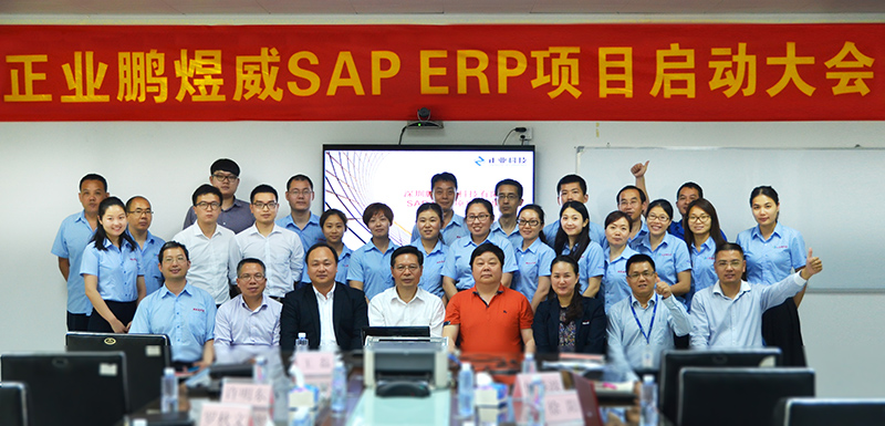 深圳市鵬煜威科技有限公司召開SAP/ERP項(xiàng)目啟動大會
